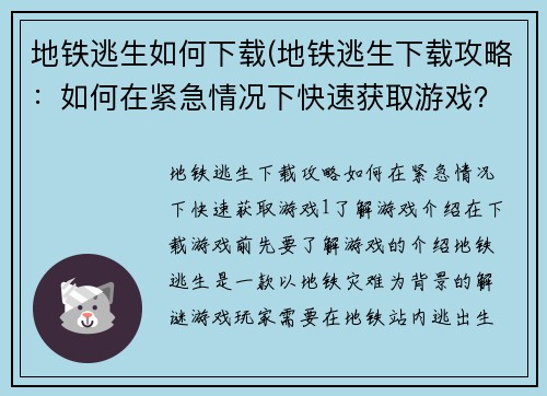 地铁逃生如何下载(地铁逃生下载攻略：如何在紧急情况下快速获取游戏？)