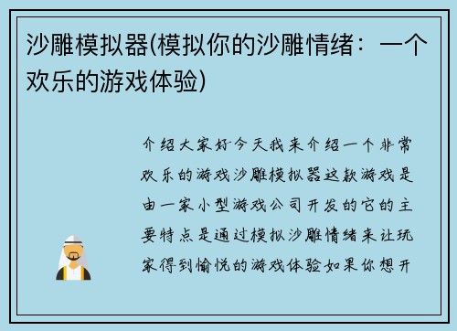 沙雕模拟器(模拟你的沙雕情绪：一个欢乐的游戏体验)