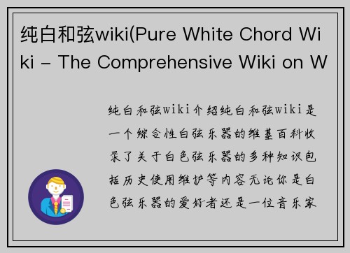 纯白和弦wiki(Pure White Chord Wiki - The Comprehensive Wiki on White Chords)