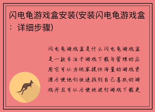 闪电龟游戏盒安装(安装闪电龟游戏盒：详细步骤)