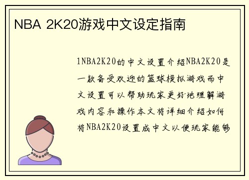 NBA 2K20游戏中文设定指南